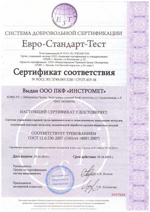 Сертификат-соответсвия-напыления-№7620от-25.10.16-1л